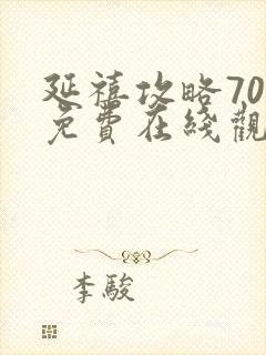 延禧攻略70集免费在线观看完整版