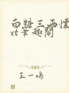 白糖三两怀娇txt笔趣阁