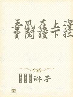 吾凰在上漫画免费阅读下拉式六漫画