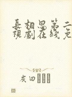 长相思第二季电视剧在线免费观看