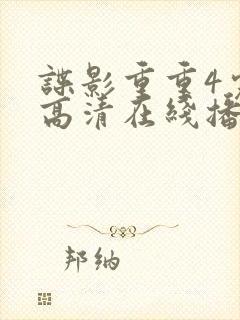 谍影重重4完整高清在线播放