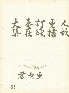 大奉打更人40集在线播放