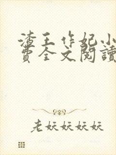 渣王作妃小说免费全文阅读