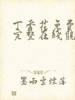 丁香花免费高清完整在线观