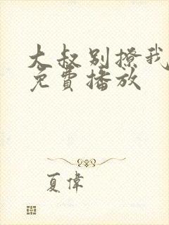 大叔别撩我全集免费播放封面