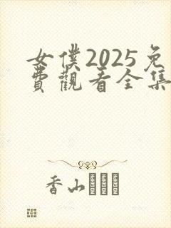 女仆2025免费观看全集完整版封面