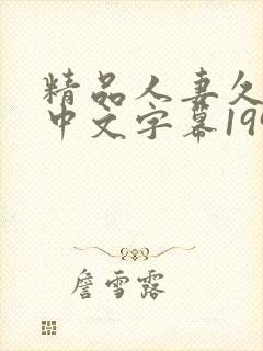 精品人妻久久久中文字幕199封面