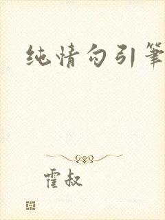 纯情勾引笔趣阁封面