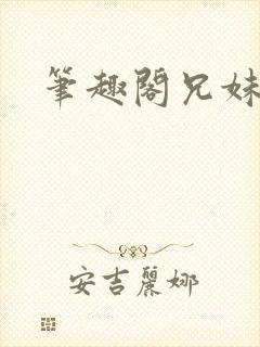 笔趣阁兄妹骨科