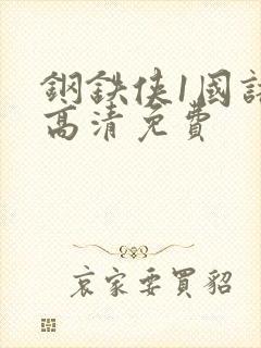 钢铁侠1国语版高清免费