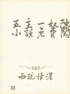 五主一奴陈默茹小说免费阅读