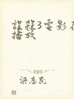 误杀3电影在线播放