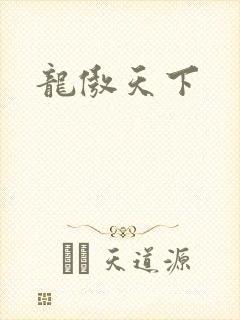 龙傲天下