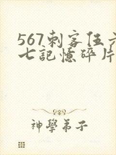 567刺客伍六七记忆碎片全集