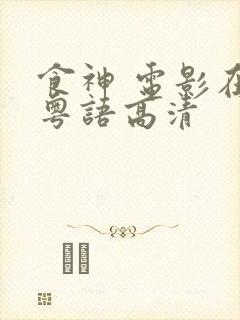 食神 电影在线粤语高清封面