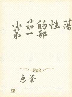 小茹的性荡生活第一部封面