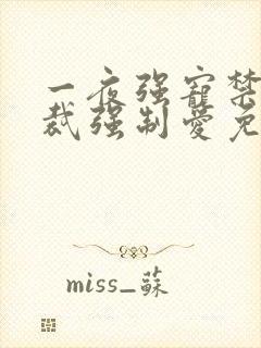 一夜强宠禁欲总裁强制爱免费阅读