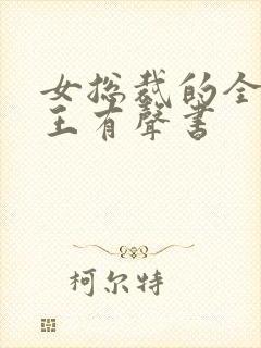 女总裁的全能兵王有声书