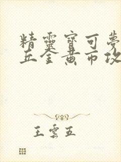 精灵宝可梦皮卡丘金黄市攻略