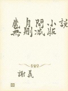 岁月间小说全文无删减版