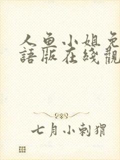 人鱼小姐免费国语版在线观看