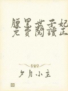 腹黑世子妃全文免费阅读正版