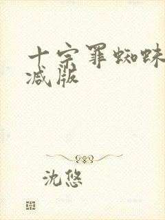 十宗罪蜘蛛无删减版封面