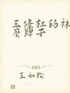 三条杠的袜子什么牌子