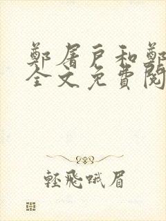 郑屠户和郑丽娘全文免费阅读笔趣阁