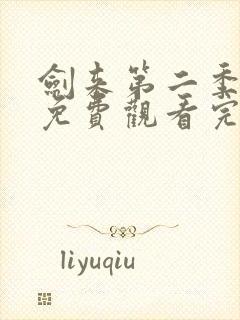 剑来第二季在线免费观看完整版封面