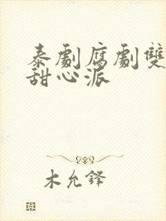 泰剧腐剧双男主甜心派封面