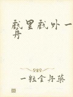 戏里戏外一叶孤舟