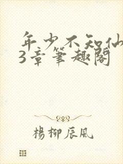 年少不知仙尊23章笔趣阁