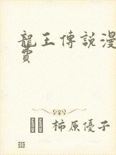 龙王传说漫画免费
