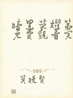 暗黑荣耀第二季免费观看完整版