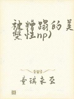 被糟蹋的美人(双性np)