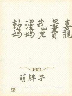 动漫我最喜欢的妈妈免费观看