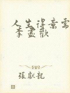 人生得意需尽欢 李尽欢