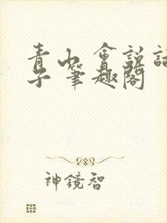 青山 会说话肘子 笔趣阁