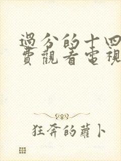 过分的十四天免费观看电视剧高清