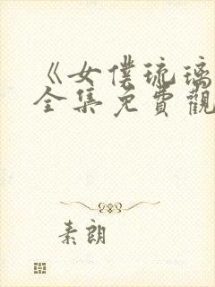 《女仆琉璃川》全集免费观看动漫