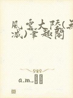 风云大陆(无删减)笔趣阁封面