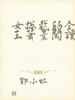 女总裁的全能兵王萧晨阅读