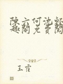 陈六何沈轻舞笔趣阁免费阅读封面