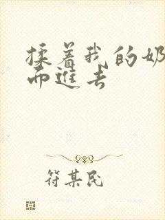 揉着我的奶从后面进去封面