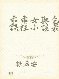 乖乖女与乞丐王铁柱小说最新章节更