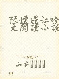 陆怀璟江吟晚全文阅读小说最新章节