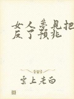 女人梦见把鞋穿反了预兆