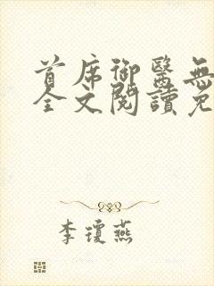 首席御医无弹窗全文阅读免费