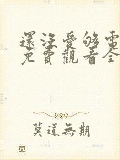 还没爱够电视剧免费观看全集